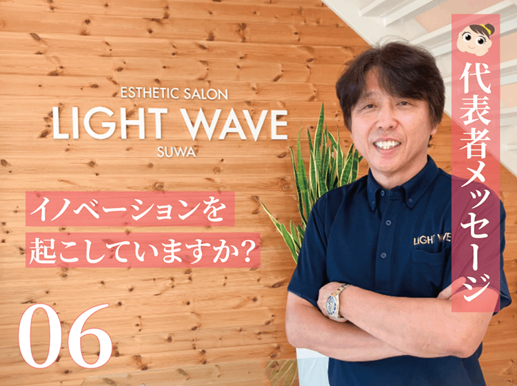 06.代表者メッセージ　イノベーションを起こしていますか？