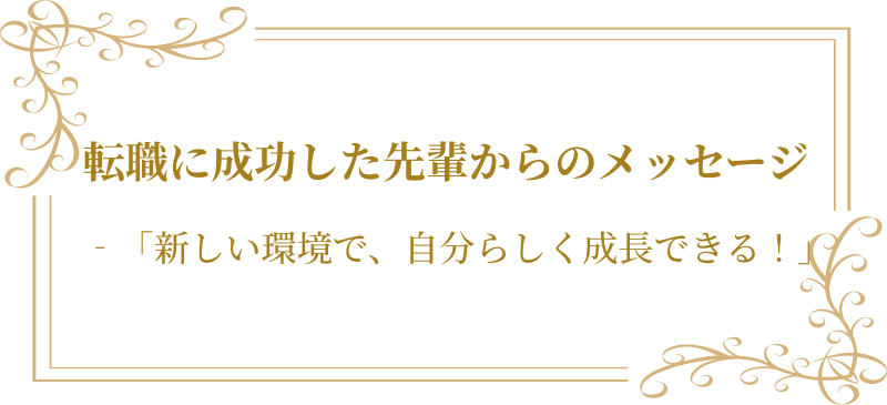 転職に成功した先輩からのメッセージ