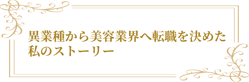 異業種から美容業界へ転職を決めた私のストーリー