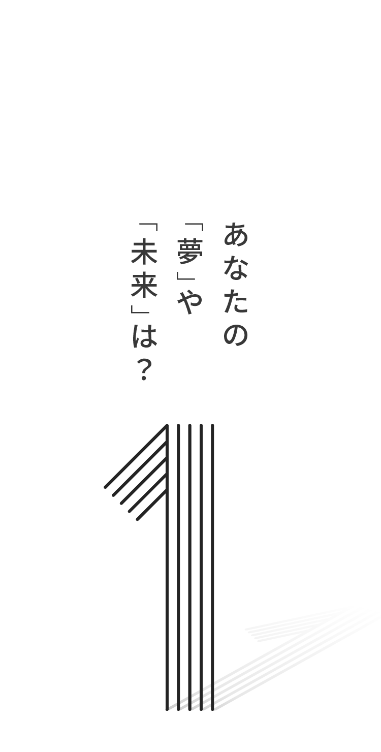 あなたの「夢」や「未来」は？